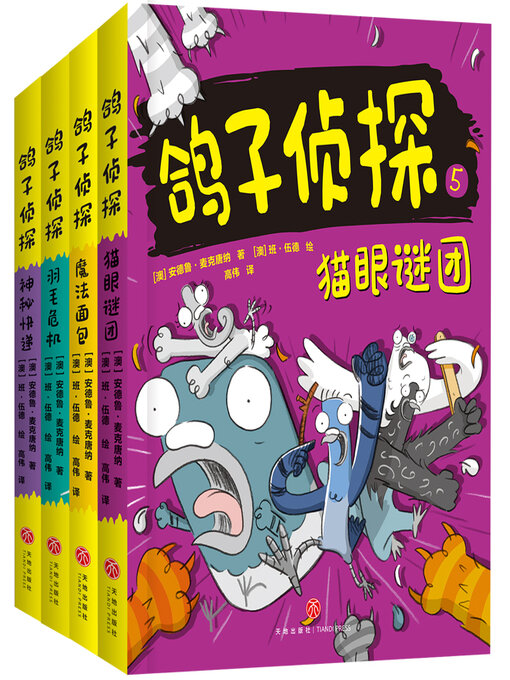Cover image for 鸽子侦探·第二辑